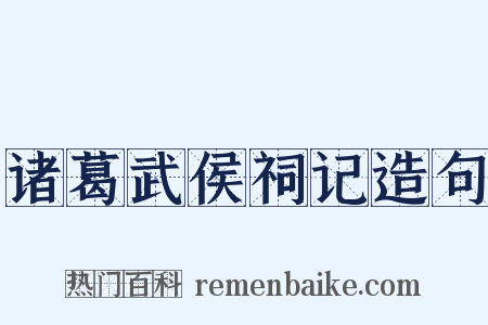 诸葛武侯祠记造句是什么意思的图片